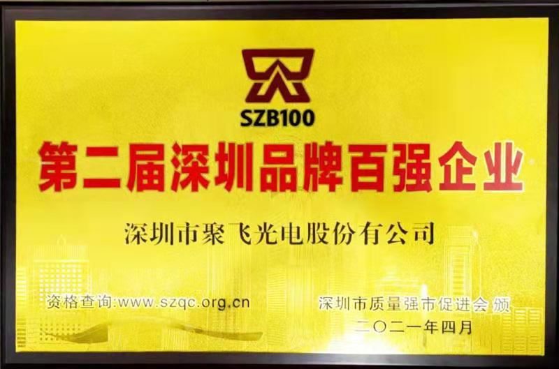 【喜訊】聚飛光電榮膺“深圳品牌百強(qiáng)企業(yè)”榮譽(yù)稱號！