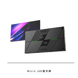 Micro LED 顯示屏